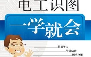 电工识图自学通pdf哪里能找到？