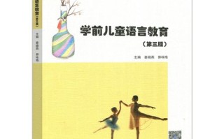 学前儿童语言教育教材如何科学选编？