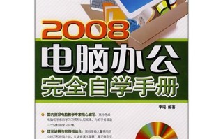 电脑办公完全自学手册该怎么学？