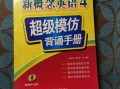 新概念英语4自学该怎么高效学？