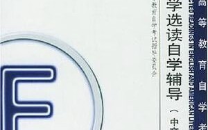 英美文学选读自学如何有效辅导？