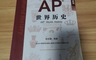 自学AP世界历史如何高效备考？