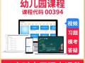 幼儿园课程自考视频怎么学？