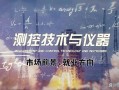 测控技术与仪器职业发展前景如何？