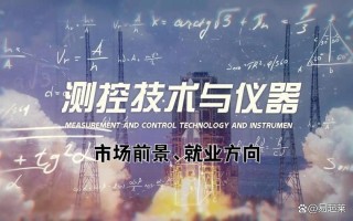 测控技术与仪器职业发展前景如何？