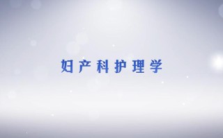 妇产科护理学精品课程有何特色？