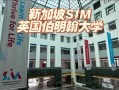 新加坡SIM学前教育怎么样？