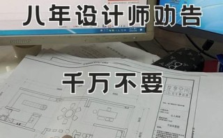 室内设计师能自学成才吗？