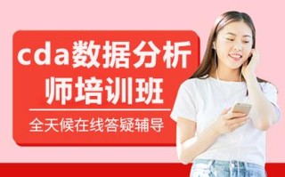 数据分析师培训课程该怎么选？