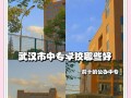 武汉学前教育中专学校怎么样？