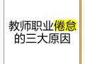 教师职业倦怠分几阶段？各阶段有何特征？