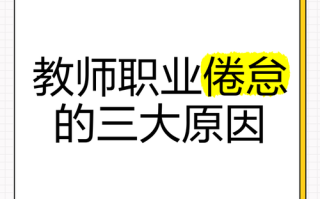 教师职业倦怠分几阶段？各阶段有何特征？