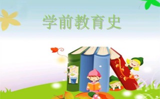 学前教育课程论PPT的核心内容是什么？