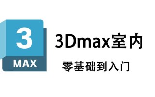51自学网3dmax怎么学？新手入门教程有吗？