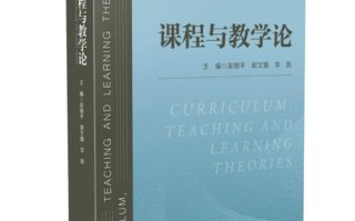学科双语课程与教学论，如何有效实施？