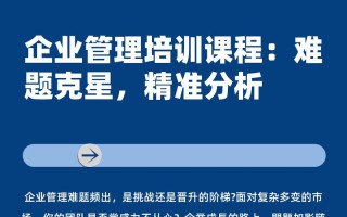 昆明企业管理培训课程选哪家好？