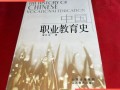中国职业教育发展史经历了哪些关键阶段？