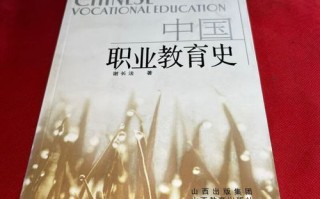 中国职业教育发展史经历了哪些关键阶段？