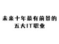 IT职业发展前景如何？未来趋势怎样？