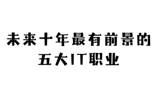 IT职业发展前景如何？未来趋势怎样？
