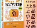 maya完全自学手册