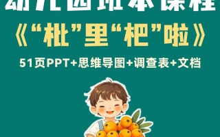 幼儿园枇杷课藏着哪些趣味探索？
