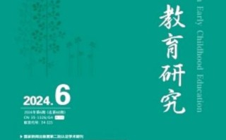 学前教育研究杂志社关注哪些核心议题？