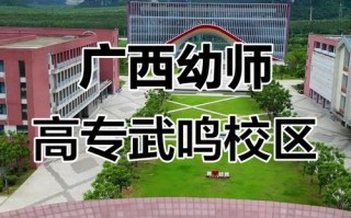 广西学前教育中专学校怎么样？