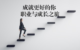 职业发展如何立足本人实际？