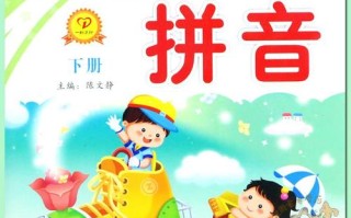 学前班拼音下册教科书怎么教孩子学？