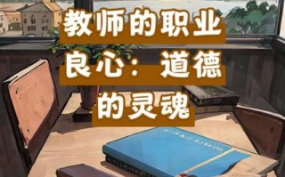 教师职业道德为何与专业发展脱节？