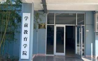 天津学前教育专科学校有何特色或优势？