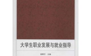 大学生就业指导如何助力职业发展？