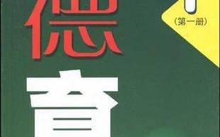 小学德育校本课程教材