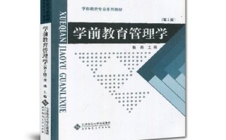 北师大学前教育管理学学什么？