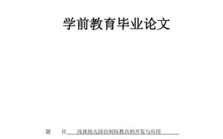 学前教育本科毕业论文的核心研究问题是什么？