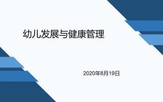 幼儿发展与健康管理职业前景如何？