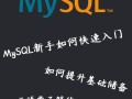 如何自学MySQL，从哪里开始学起？