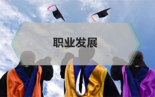 热门职业发展趋势ppt