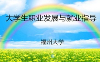 福州大学大学生职业发展如何有效提升？