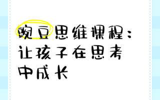 豌豆思维课程效果究竟如何？