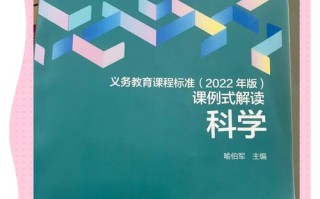 新版小学科学课标有哪些核心变化？