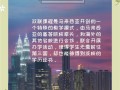 马来西亚双联课程有哪些弊端？