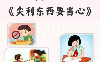 学前儿童安全生活教育该怎么做？