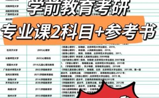 学前教育考研参考书目有哪些？