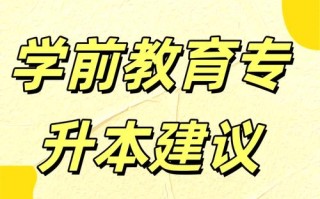 辽宁省三升本学前教育怎么升？