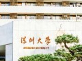 深圳大学有学前教育专业吗？