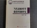 当代哲学前沿问题研究
