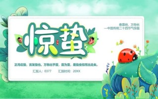 惊蛰节气课程PPT如何设计？