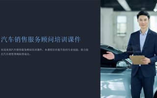 汽车销售顾问培训课程如何提升实战能力？